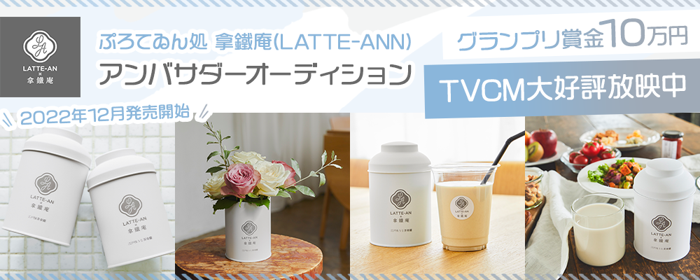 【narrowオーディション・企業案件】ぷろてゐん処 拿鐵庵(LATTE-ANN)アンバサダーオーディション
