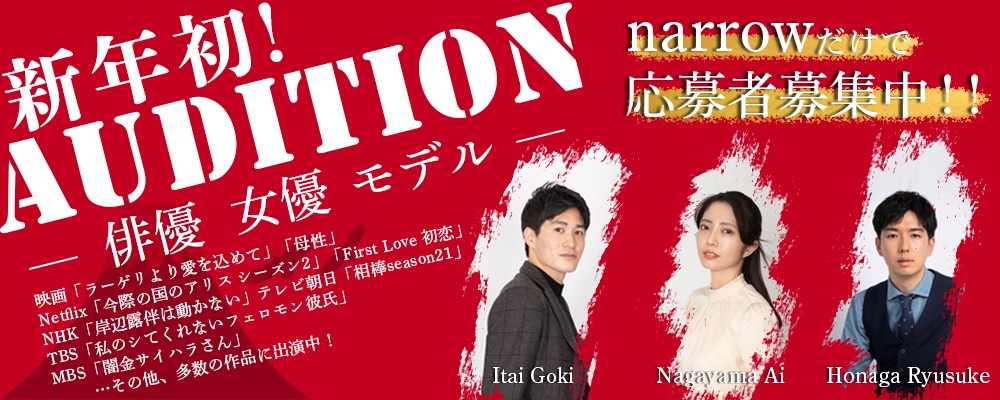 【narrowだけで募集中！】新年度初の芸能デビューAUDITION！！【俳優/女優/モデル】