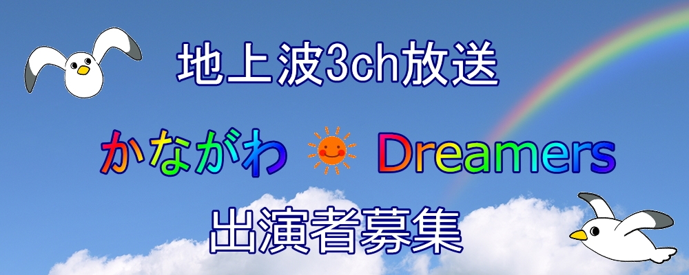 地上波 3ch TVK放送 テレビドラマ【かながわDreamers】キャスト大募集