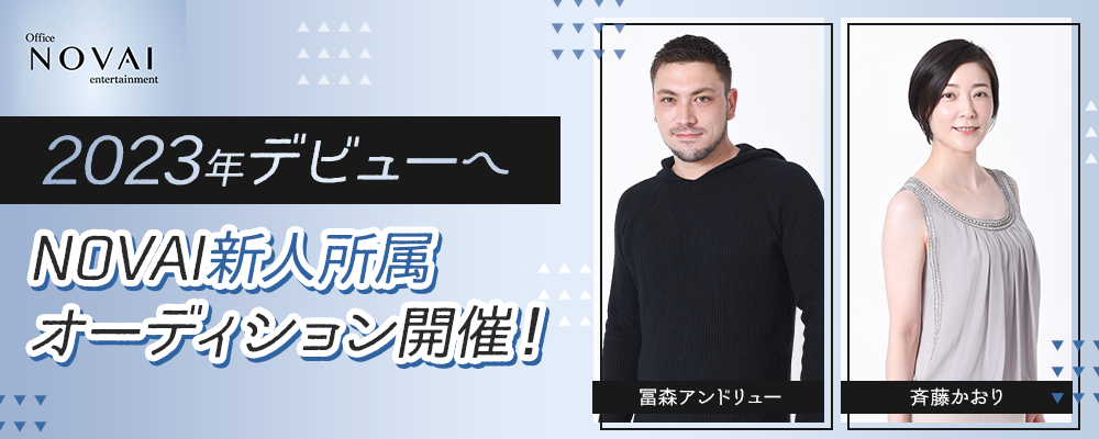 NOVAI新人所属オーディション開催！