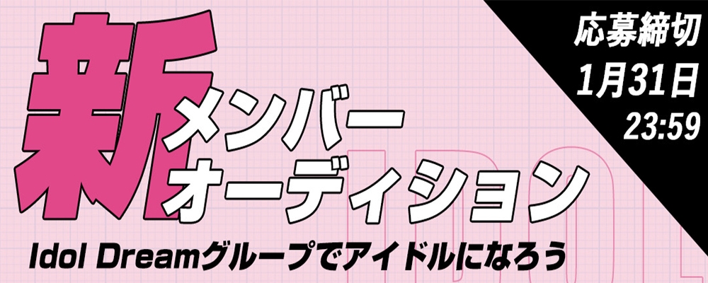 あなたの夢を叶える場所！ アイドリーム合同オーディションでアイドルになろう！！