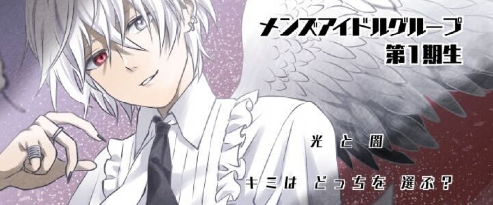 【大注目】メンズアイドルグループ☆新規立ち上げオーディション！【天使×悪魔コンセプト】