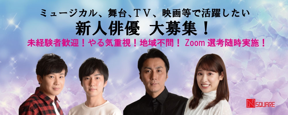 16～49歳まで、やる気重視！　ナノスクエア新人俳優・女優募集！　