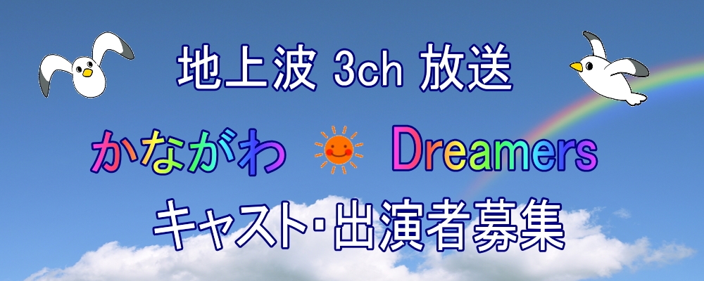 地上波 3ch 放送 ドラマ【かながわDreamers】キャスト・出演者大募集