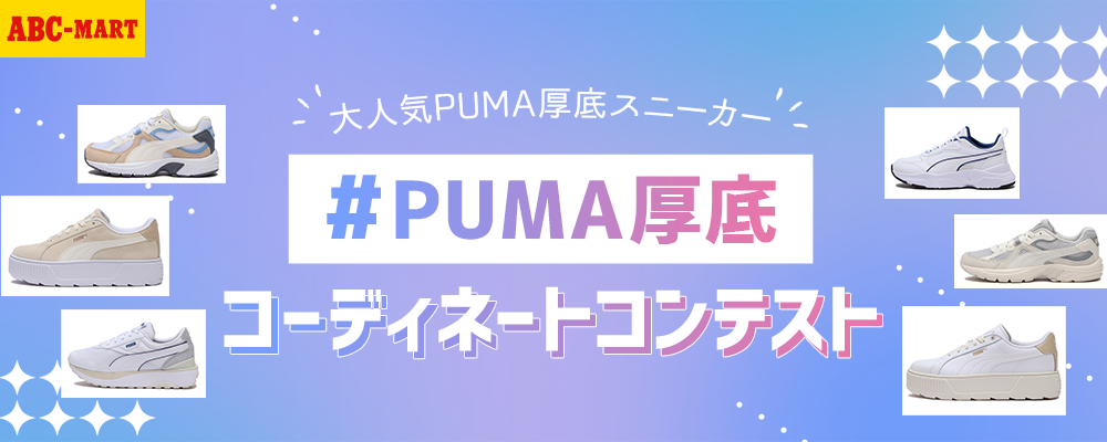 【narrow特典】書類選考合格者全員にスニーカーをプレゼント！2023年SS新作発売記念#PUMA厚底 コーディネートコンテスト！