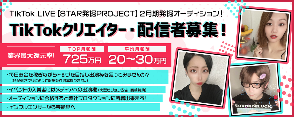 TikTok LIVE 【STAR発掘PROJECT】2月期発掘オーディション！
