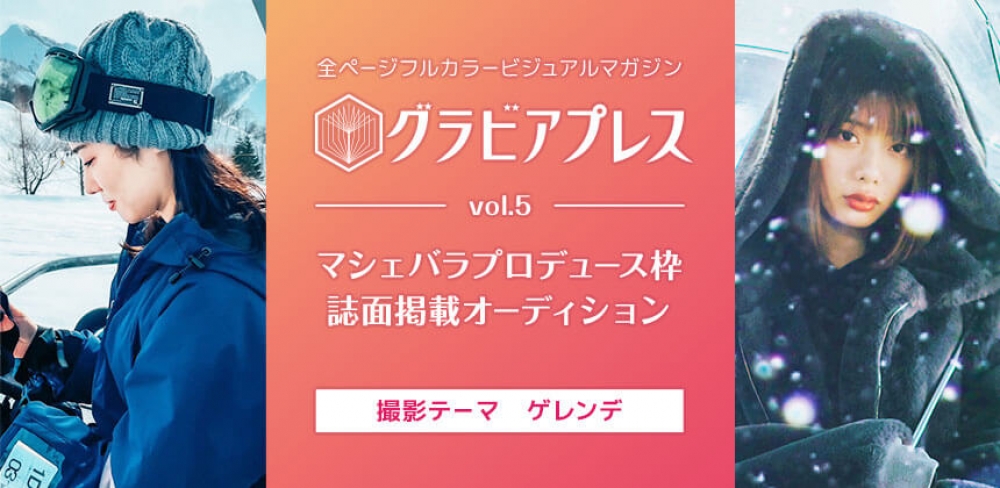 全ページフルカラーの雑誌に掲載されるチャンス！「グラビアプレス vol.5　マシェバラプロデュース枠誌面掲載オーディション」