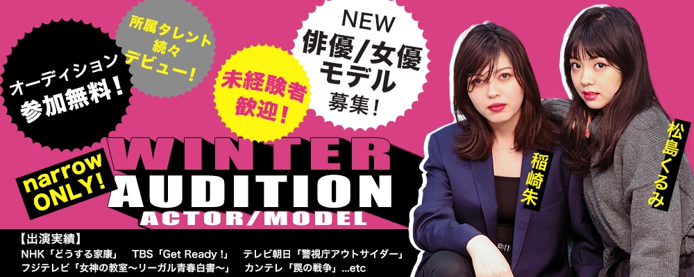＼narrowのみで募集！／俳優・女優・モデル募集！Winter AUDITION開催！！