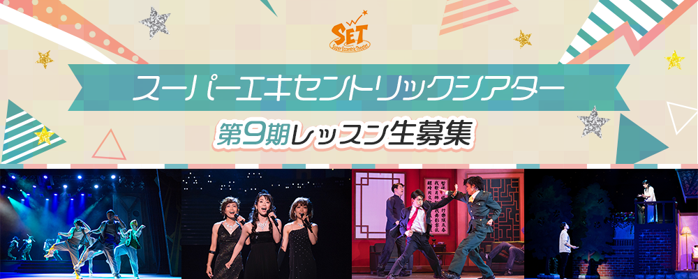 スーパーエキセントリックシアター　第9期レッスン生募集！