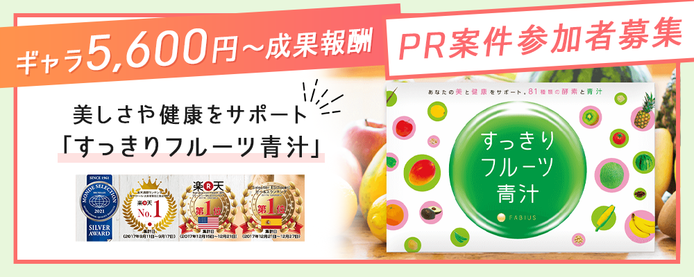 【ギャラ5,600円～成果報酬】美しさや健康をサポート「すっきりフルーツ青汁」PR案件参加者募集（2月度）