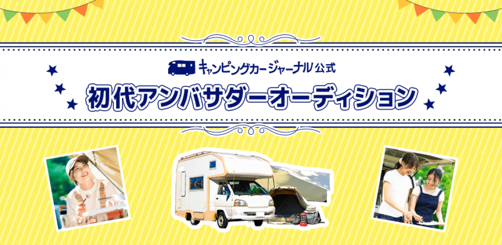 今流行のキャンプ女子必見！キャンピングカージャーナル公式 初代アンバサダーオーディション！