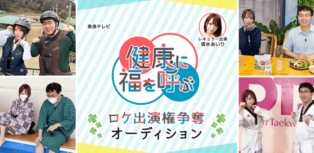 人気ロケ番組に出演！清水あいりさんとの共演も！奈良テレビ 「健康に福を呼ぶ」ロケ出演権オーディション！