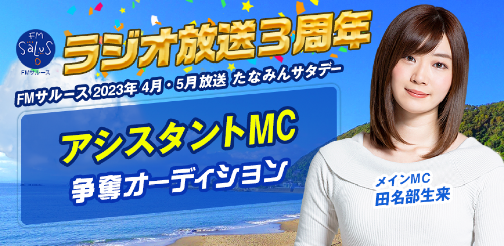 2ヶ月のレギュラー＆自分のメインMCの冠番組獲得も！元国民的アイドルグループ・出田名部生来さんメインMCラジオ番組「たなみんサタデー」アシスタントMC選出オーディション！
