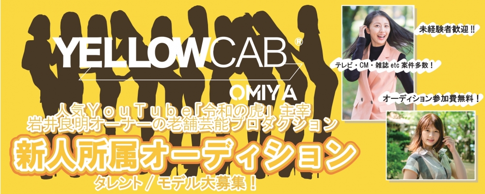 【人気YouTube番組「令和の虎」主宰岩井良明率いる老舗芸能プロダクション】イエローキャブ大宮新人所属オーディション！