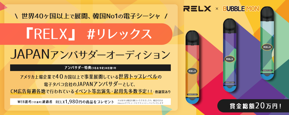 【narrowオーディション・企業案件】世界40ヶ国以上で展開、韓国No1の電子シーシャ 『RELX』#リレックス  JAPANアンバサダーオーディション