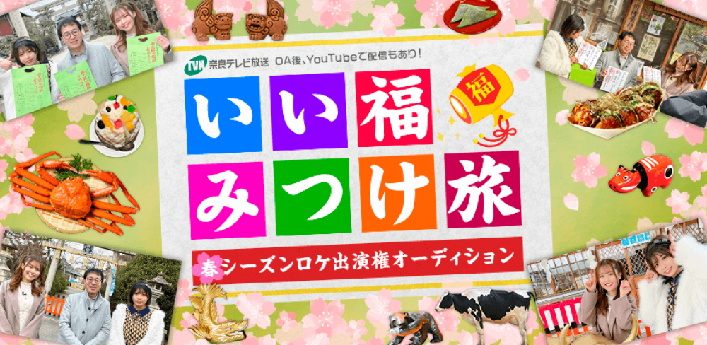 大好評企画☆☆人気旅ロケ番組に出演！奈良テレビ「いい福みつけ旅」春シーズンロケ出演権オーディション 					