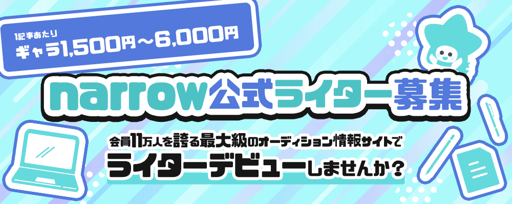 【1記事あたりギャラ1,500円～6,000円】narrow公式ライター募集♪会員11万人を誇る最大級のオーディション情報サイトでライターデビューしませんか