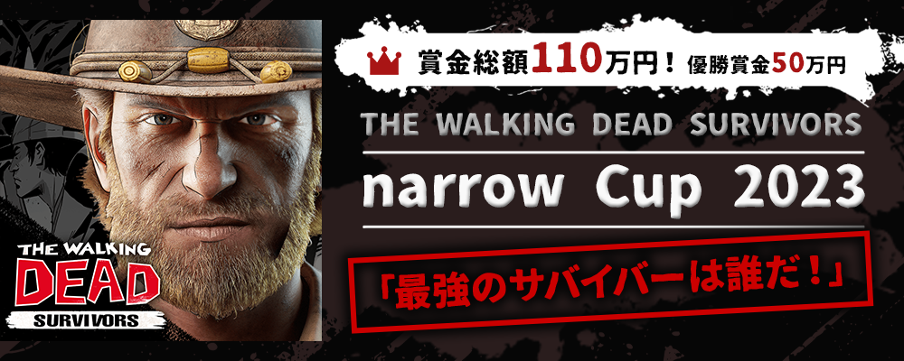 若干名追加募集！【narrowオーディション・企業案件】THE WALKING DEAD SURVIVORS narrow Cup 2023 ～最強のサバイバーは誰だ！