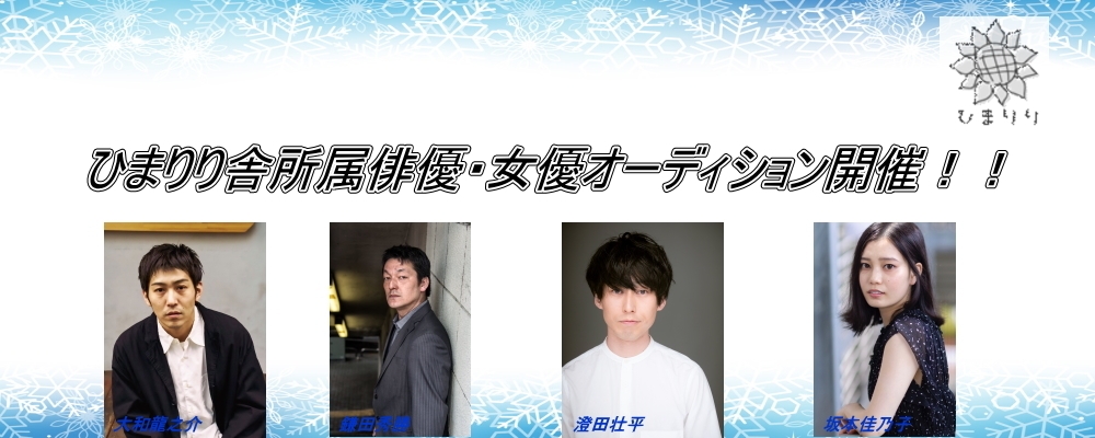 夢を叶える第一歩！ひまりり舎《俳優・女優発掘オーディション》