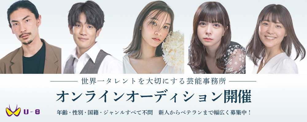 地上波ドラマ！2.5次元舞台出演！世界一タレントを大切にする芸能事務所がオンラインオーディション開催！【 専属・業務提携 契約形態選択可能 】　設立１年で業界大躍進中★