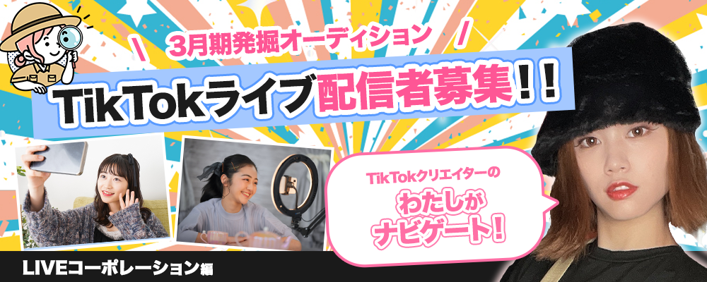 【現在narrowのみで応募受付中！】今話題のTikTokライブ2023年配信デビュー！次世代メディアタレントの育成/マネジメントに自信のあるタレントプロダクション所属オーディション！