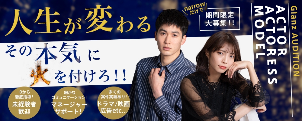 【narrowだけで期間限定募集！】未来のスター候補発掘AUDITION！【俳優/女優・モデル】