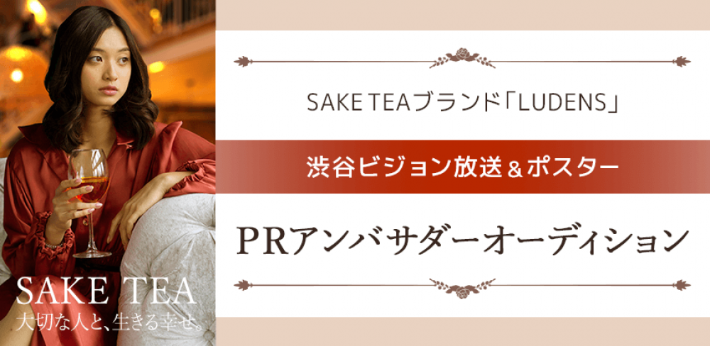 おしゃれなお酒のイメージモデル！SAKE TEAブランド「LUDENS」渋谷ビジョン放送＆ポスターＰＲアンバサダーオーディション