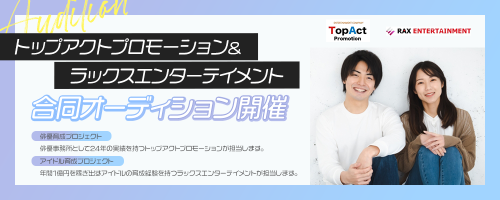 トップアクトプロモーション&ラックスエンターテイメント合同オーディション開催