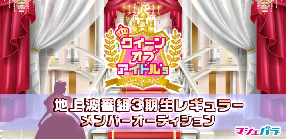 グループ・ソロ可！最強アイドルを発掘するバラエティー番組「テレビ埼玉 クイーンオブアイドル’s 地上波番組 　3期生レギュラーオーディション」