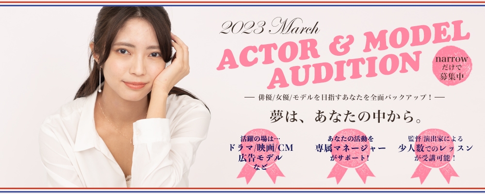 【narrowだけで募集！】ACTOR ＆ MODEL AUDITION【俳優/女優・モデル募集】