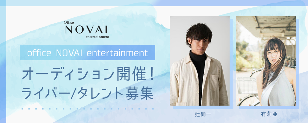 office　NOVAI　entertainment　新人所属オーディション開催！