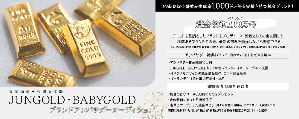 【企業案件】資産価値＋心躍る体験 JUNGOLD・BABYGOLD ブランドアンバサダーオーディション【narrow限定】