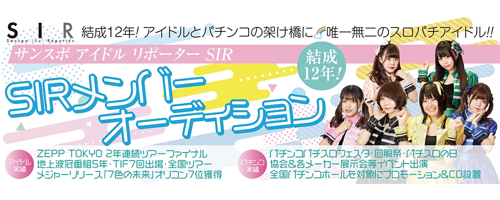 結成12年のスロパチアイドル！サンスポアイドルリポーター SIRメンバーオーディション！