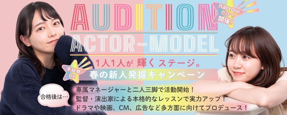 【春の新人発掘キャンペーン】ACTOR ＆ MODEL AUDITION【narrowだけで開催】