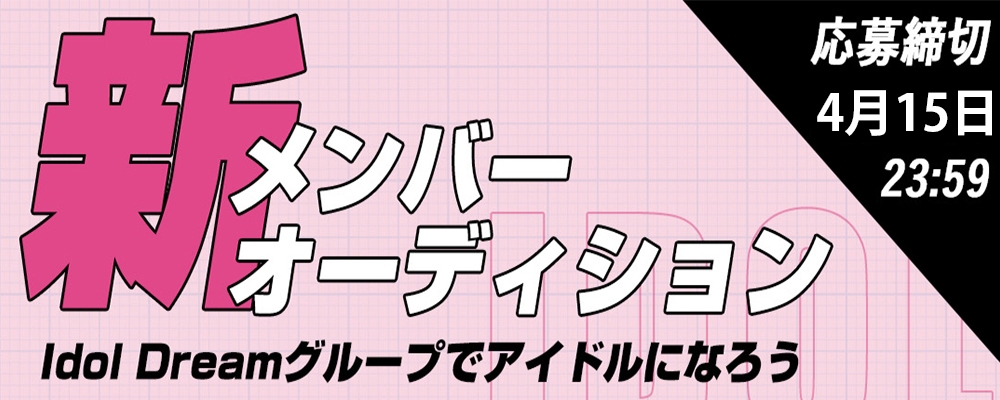 あなたの夢を叶える場所！ アイドリーム合同オーディションでアイドルになろう！！