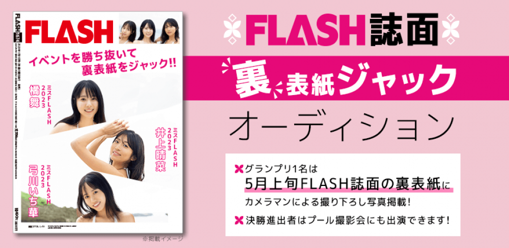 書店・コンビニで販売の有名誌面の裏表紙に登場できる！「FLASH誌面裏表紙"ジャック"オーディション」