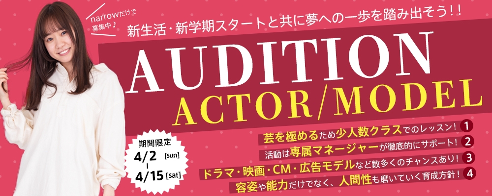 ＼新生活応援！／春の新人発掘オーディション開催！【俳優・女優・モデル募集】