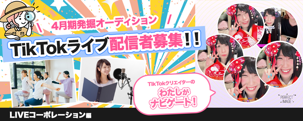 TikTok、ポコチャ【ライブ配信者募集！】4月期特別オーディション！【現在narrowのみで応募受付中！】
