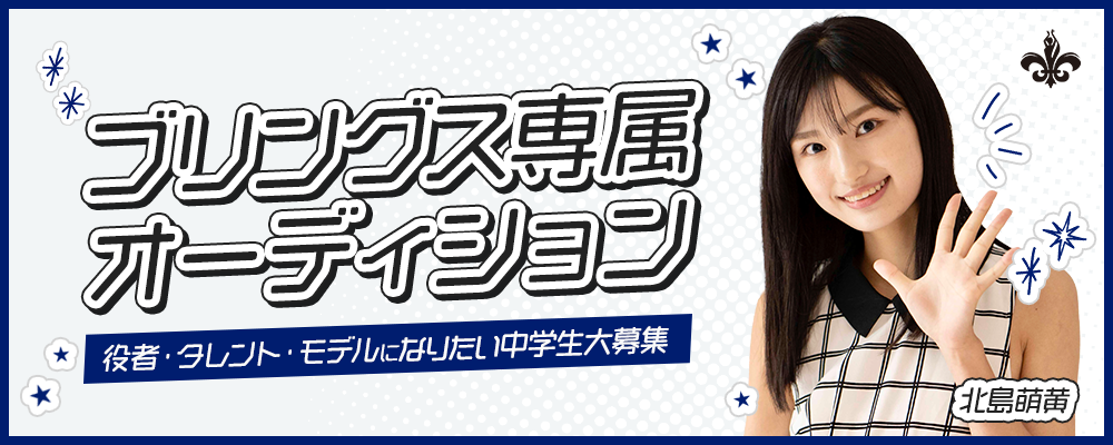 ブリングス専属オーディション