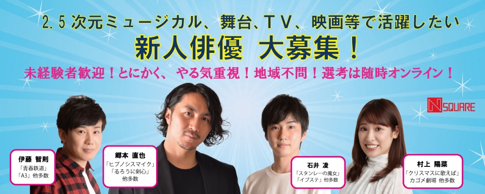 所属俳優募集！　2.5次元ほか舞台、ミュージカル、TV、映画等で活躍したい方