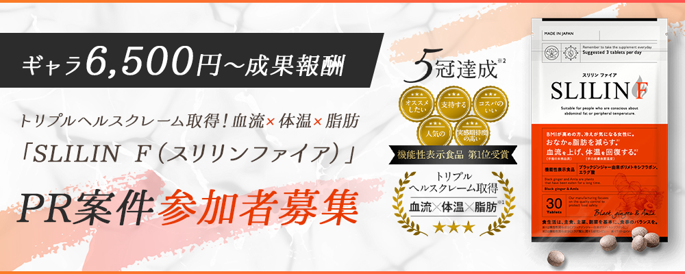 【ギャラ6,500円～成果報酬】トリプルヘルスクレーム取得！血流×体温×脂肪「SLILIN F （スリリンファイア）」PR案件参加者募集（5月度）