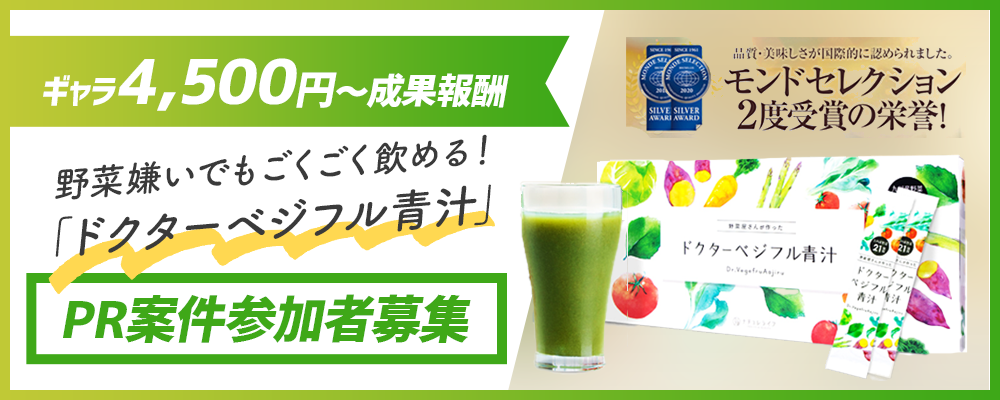 【ギャラ4,500円～成果報酬】野菜嫌いでもごくごく飲める！「ドクターベジフル青汁」PR案件参加者募集（5月度）