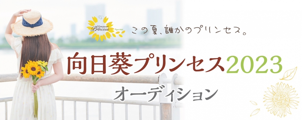 この夏、誰かのプリンセス。 向日葵プリンセス2023 オーディション全国一斉募集！