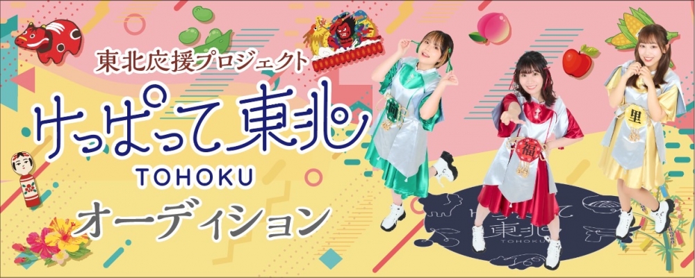 TikTokでも話題沸騰！ 東北応援プロジェクト「けっぱって東北」がいよいよ東北を完全制覇！？ 岩手・秋田出身メンバーを大募集！！