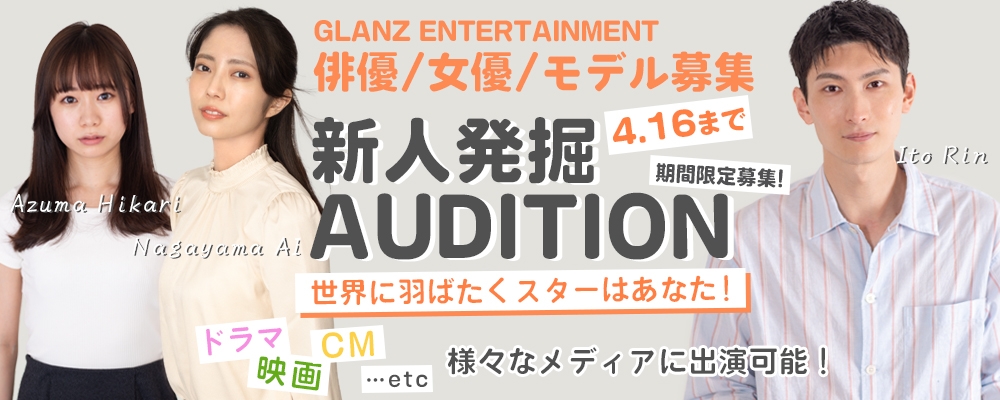 【narrowのみで開催！】新人発掘オーディション【俳優・女優・モデル】
