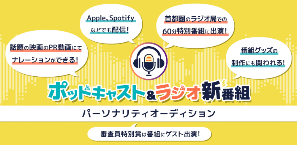 ★声のお仕事★「ポッドキャスト＆ラジオ新番組「声の広報やってマス♪（仮）」パーソナリティオーディション」