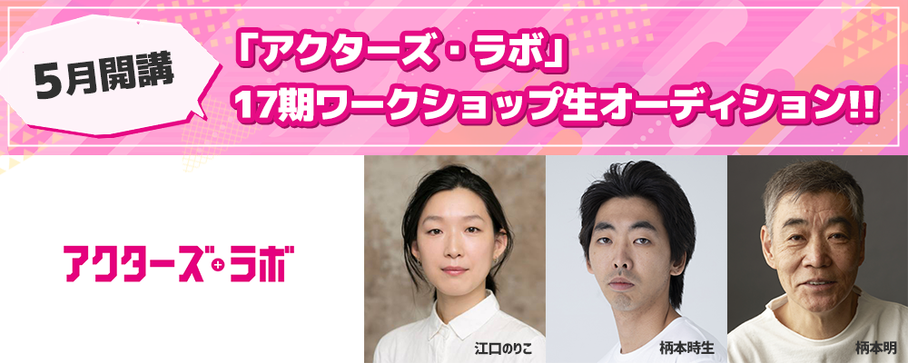 「アクターズ・ラボ」17期ワークショップ生オーディション！！