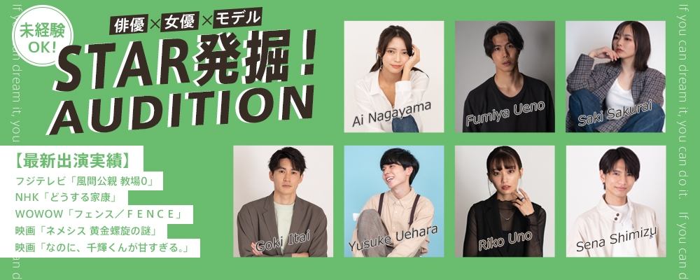 【narrowだけで募集中！】STAR発掘オーディション【俳優×女優×モデル】
