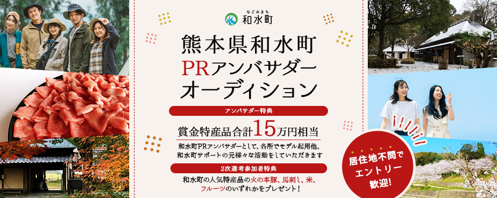 【憧れの自治体アンバサダー】熊本県玉名郡和水町PRアンバサダーオーディション【narrow限定】