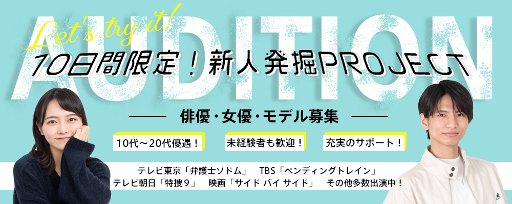 【10日間限定募集！】新人発掘PROJECT【俳優・女優・モデル募集】